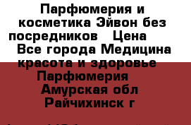 Парфюмерия и косметика Эйвон без посредников › Цена ­ 100 - Все города Медицина, красота и здоровье » Парфюмерия   . Амурская обл.,Райчихинск г.